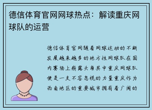 德信体育官网网球热点：解读重庆网球队的运营