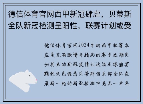 德信体育官网西甲新冠肆虐，贝蒂斯全队新冠检测呈阳性，联赛计划或受影响