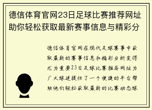 德信体育官网23日足球比赛推荐网址助你轻松获取最新赛事信息与精彩分析