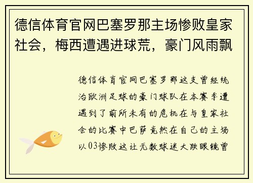 德信体育官网巴塞罗那主场惨败皇家社会，梅西遭遇进球荒，豪门风雨飘摇