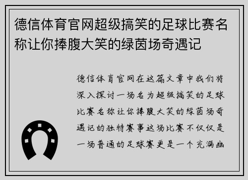德信体育官网超级搞笑的足球比赛名称让你捧腹大笑的绿茵场奇遇记