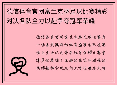 德信体育官网富兰克林足球比赛精彩对决各队全力以赴争夺冠军荣耀