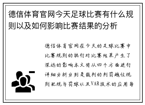 德信体育官网今天足球比赛有什么规则以及如何影响比赛结果的分析