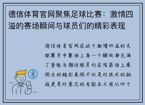 德信体育官网聚焦足球比赛：激情四溢的赛场瞬间与球员们的精彩表现