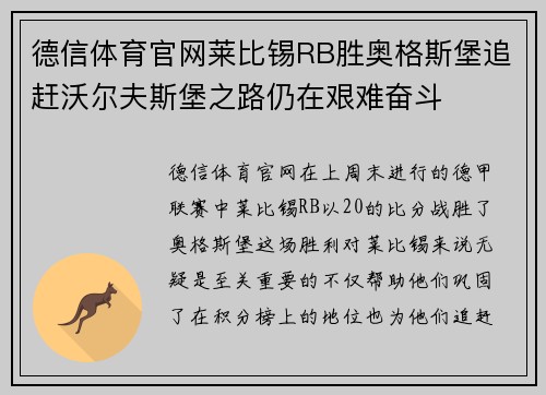 德信体育官网莱比锡RB胜奥格斯堡追赶沃尔夫斯堡之路仍在艰难奋斗