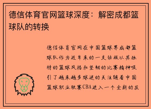 德信体育官网篮球深度：解密成都篮球队的转换