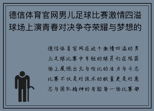 德信体育官网男儿足球比赛激情四溢球场上演青春对决争夺荣耀与梦想的巅峰之战