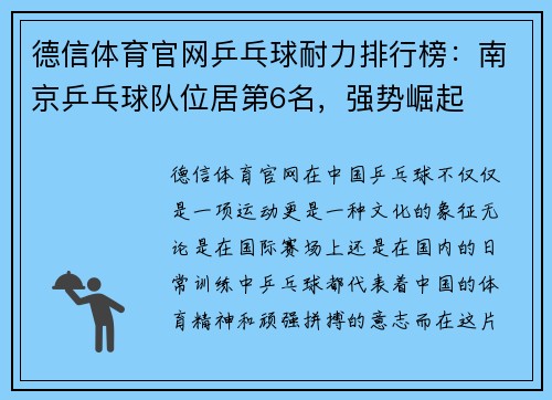 德信体育官网乒乓球耐力排行榜：南京乒乓球队位居第6名，强势崛起