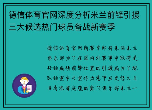 德信体育官网深度分析米兰前锋引援三大候选热门球员备战新赛季