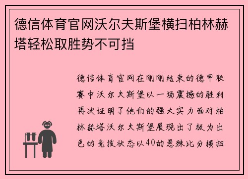 德信体育官网沃尔夫斯堡横扫柏林赫塔轻松取胜势不可挡