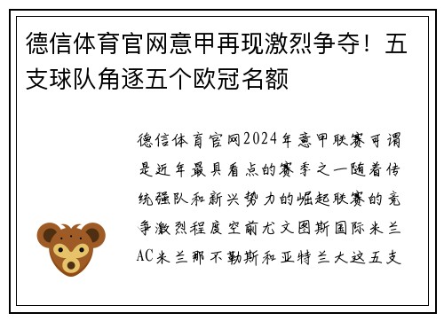 德信体育官网意甲再现激烈争夺！五支球队角逐五个欧冠名额