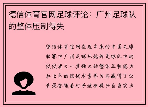 德信体育官网足球评论：广州足球队的整体压制得失
