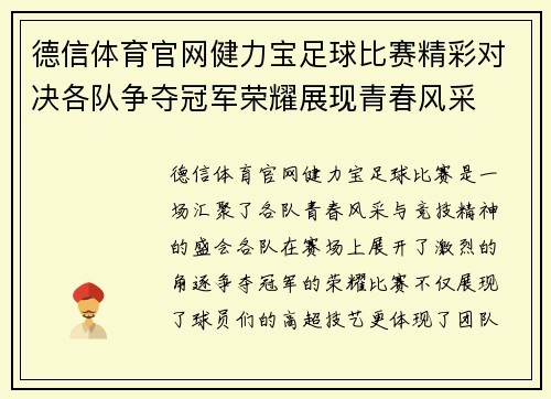 德信体育官网健力宝足球比赛精彩对决各队争夺冠军荣耀展现青春风采