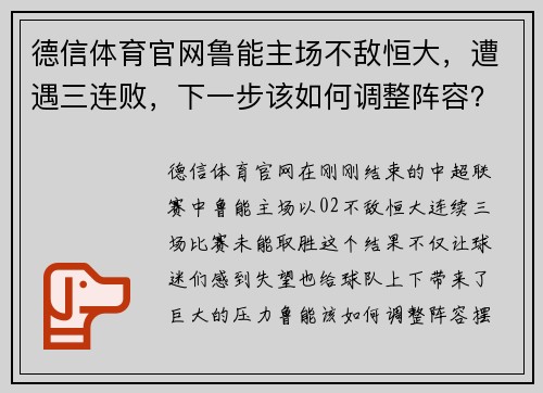 德信体育官网鲁能主场不敌恒大，遭遇三连败，下一步该如何调整阵容？