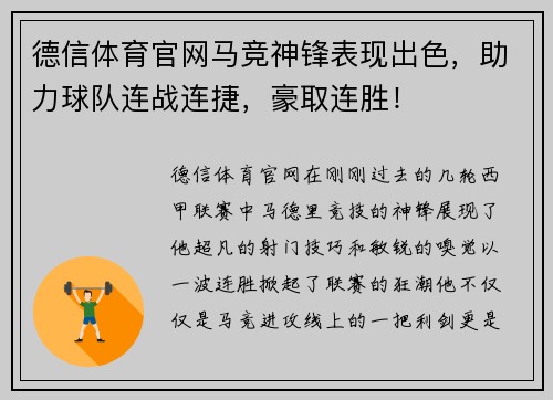 德信体育官网马竞神锋表现出色，助力球队连战连捷，豪取连胜！