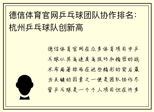 德信体育官网乒乓球团队协作排名：杭州乒乓球队创新高