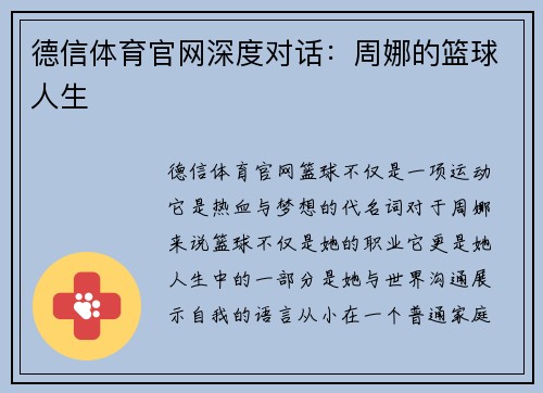 德信体育官网深度对话：周娜的篮球人生