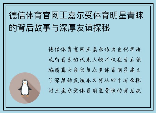 德信体育官网王嘉尔受体育明星青睐的背后故事与深厚友谊探秘
